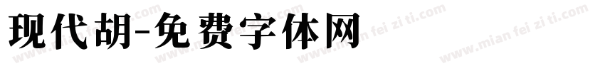 现代胡字体转换