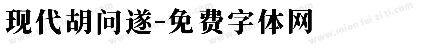 现代胡问遂字体转换