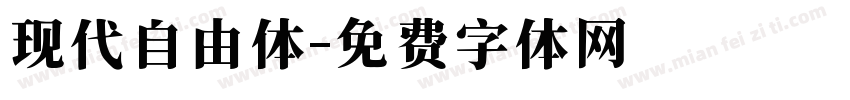 现代自由体字体转换