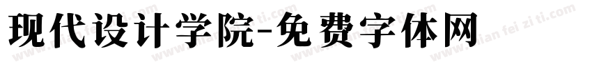 现代设计学院字体转换