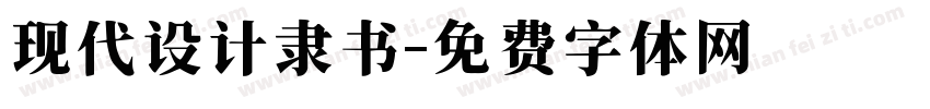 现代设计隶书字体转换