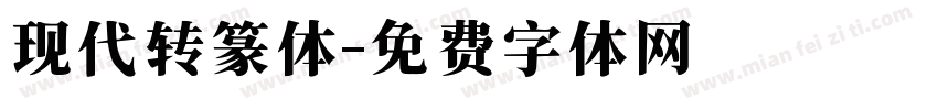 现代转篆体字体转换