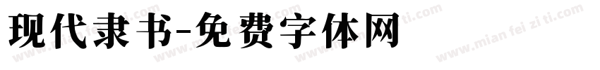 现代隶书字体转换