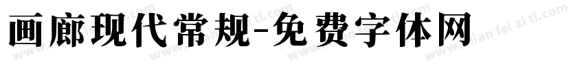 画廊现代常规字体转换