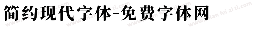 简约现代字体字体转换