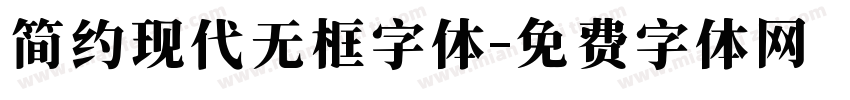 简约现代无框字体字体转换