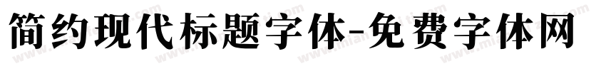 简约现代标题字体字体转换