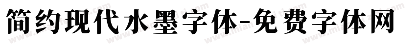 简约现代水墨字体字体转换