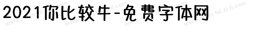 2021你比较牛字体转换