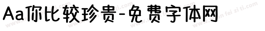 Aa你比较珍贵字体转换