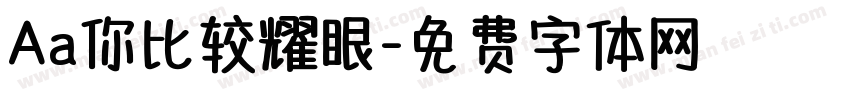 Aa你比较耀眼字体转换