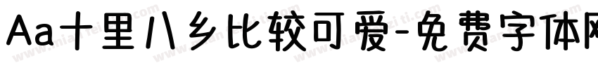 Aa十里八乡比较可爱字体转换