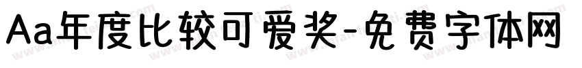 Aa年度比较可爱奖字体转换