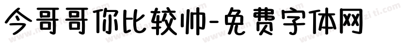 今哥哥你比较帅字体转换