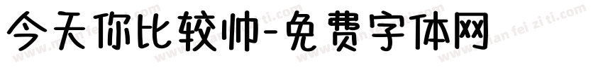 今天你比较帅字体转换