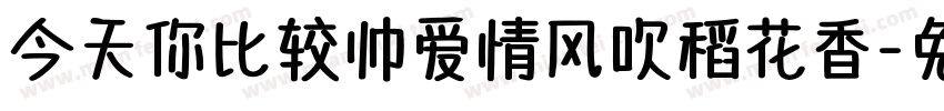 今天你比较帅爱情风吹稻花香字体转换