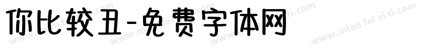 你比较丑字体转换