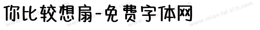 你比较想扇字体转换