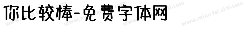 你比较棒字体转换