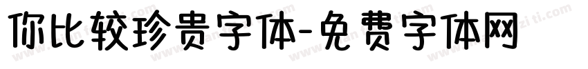你比较珍贵字体字体转换