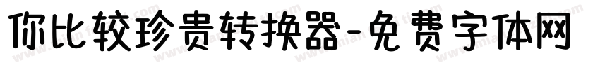 你比较珍贵转换器字体转换