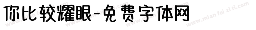 你比较耀眼字体转换