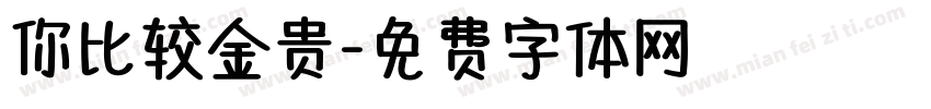 你比较金贵字体转换