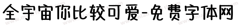 全宇宙你比较可爱字体转换