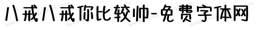 八戒八戒你比较帅字体转换