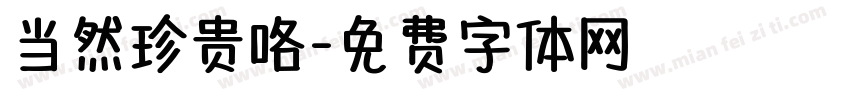 当然珍贵咯字体转换