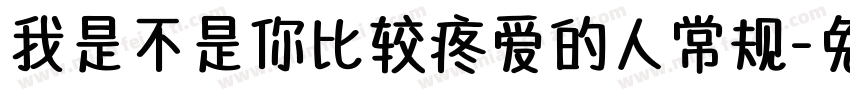 我是不是你比较疼爱的人常规字体转换