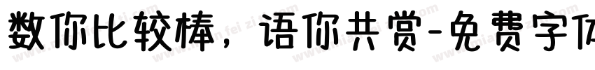 数你比较棒，语你共赏字体转换