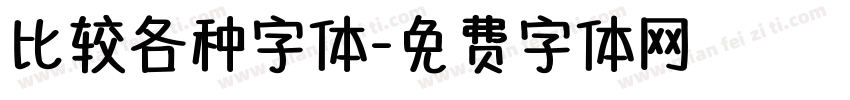 比较各种字体字体转换