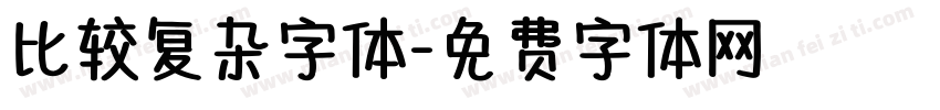 比较复杂字体字体转换
