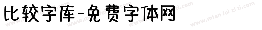 比较字库字体转换