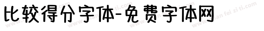 比较得分字体字体转换