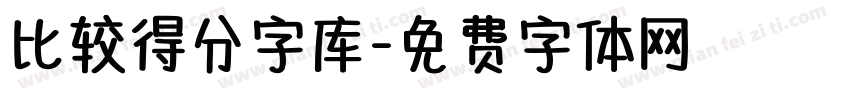 比较得分字库字体转换