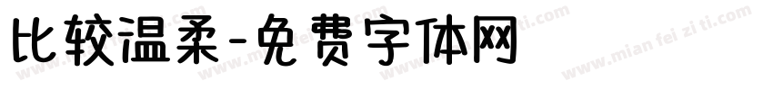 比较温柔字体转换