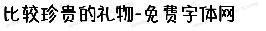 比较珍贵的礼物字体转换