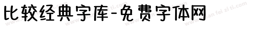 比较经典字库字体转换