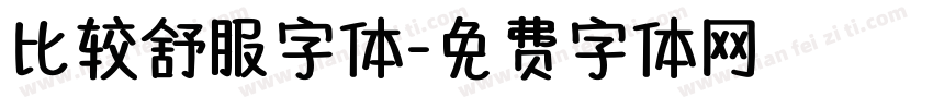 比较舒服字体字体转换