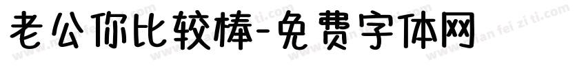 老公你比较棒字体转换