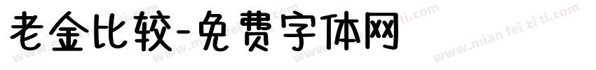 老金比较字体转换