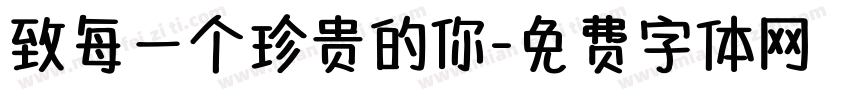 致每一个珍贵的你字体转换