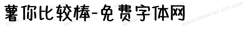 薯你比较棒字体转换