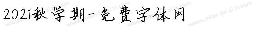 2021秋学期字体转换