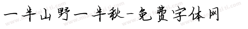 一半山野一半秋字体转换