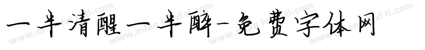 一半清醒一半醉字体转换