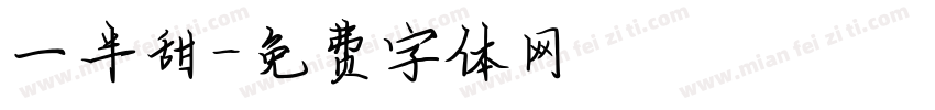 一半甜字体转换