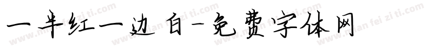 一半红一边白字体转换